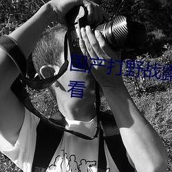 国产性野战视频,展现我国军事实力与英勇风采-第2张图片-亚洲高清影视网