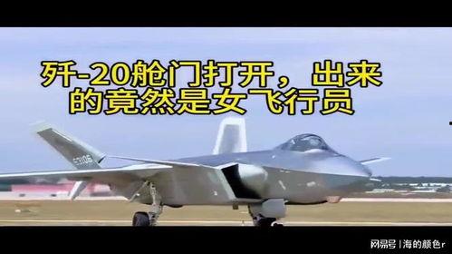 国产歼二零飞机飞行视频,国产战机的卓越飞行展示-第3张图片-亚洲高清影视网 国产歼二零飞机飞行视频,国产战机的卓越飞行展示-第3张图片-亚洲高清影视网