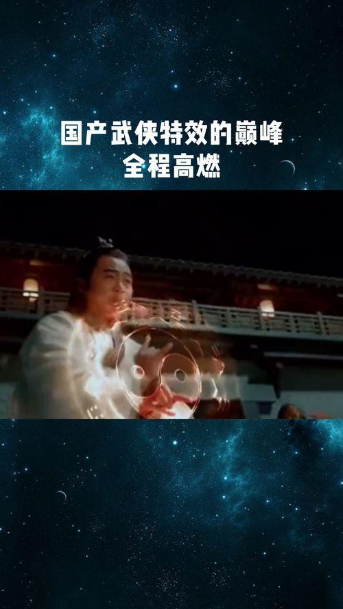 国产特效功夫视频,国产特效功夫电影巅峰之作-第1张图片-亚洲高清影视网