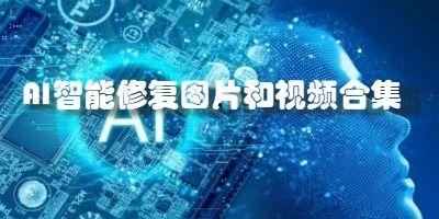 国产ai软件修复视频-第3张图片-亚洲高清影视网 国产ai软件修复视频-第3张图片-亚洲高清影视网